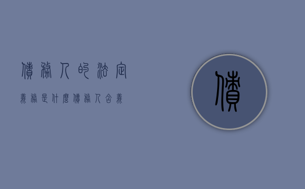 债务人的法定义务是什么（债务人含义）