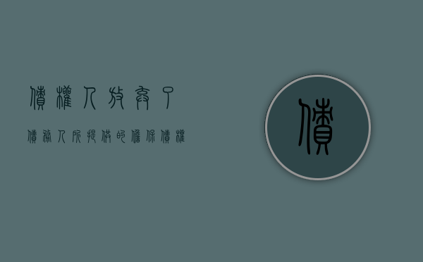 债权人放弃了债务人所提供的担保（债权人放弃部分债务人）