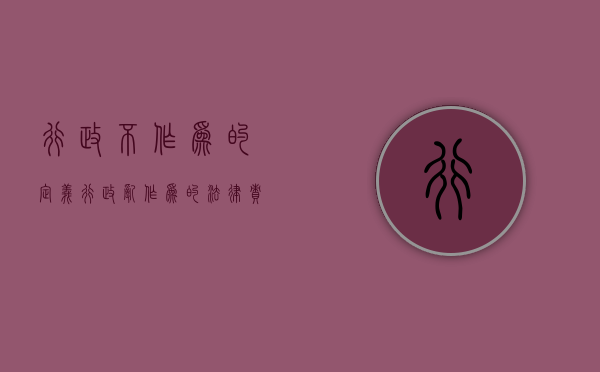 行政不作为的定义（行政乱作为的法律责任）