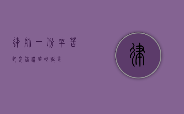 律师，一份辛苦却充满价值的职业