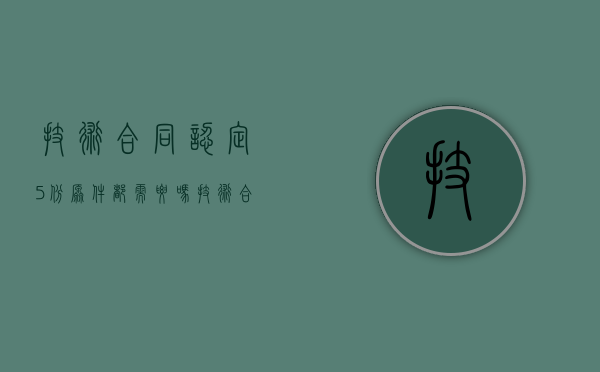 技术合同认定5份原件都需要吗？（技术合同认定流程）
