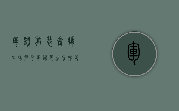军训服装会掉色吗知乎（军训衣服会掉色吗）