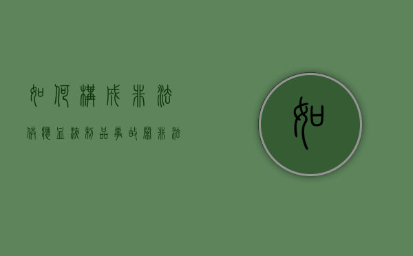 如何构成非法供应血液制品事故罪（非法倒卖血液）