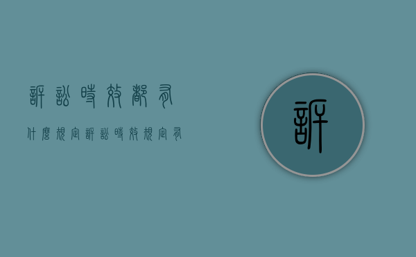 诉讼时效都有什么规定（诉讼时效规定有哪些）