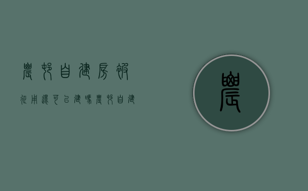 农村自建房被征用还可以建吗（农村自建房征地赔偿）