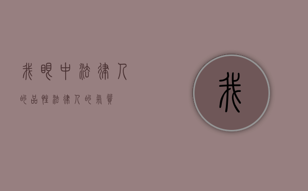 我眼中法律人的品性（法律人的气质）