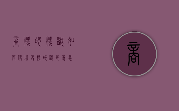商标的标识如何使用（商标的标的意思）