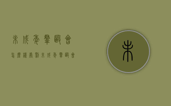 未成年群殴会怎么样处罚（未成年群殴会怎么样判刑）