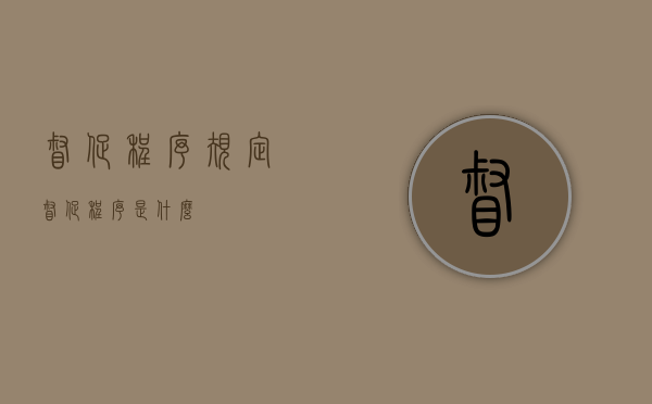 督促程序规定（督促程序是什么）