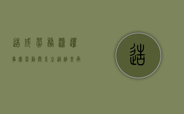 造成劳务派遣事实劳动关系之过谁来承担（劳务派遣造成他人损害的规定）