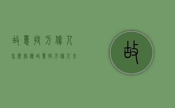 故意持刀伤人怎么赔偿（故意持刀伤人未遂怎么判定）