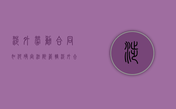 涉外劳动合同如何确定法院管辖（涉外合同纠纷级别管辖）