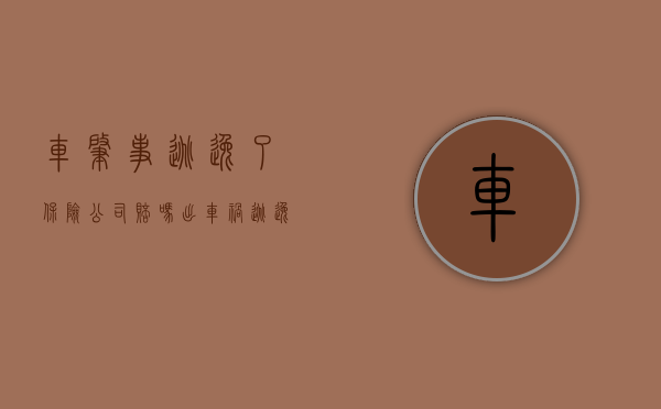 车肇事逃逸了保险公司赔吗（出车祸逃逸保险公司还会赔偿吗）