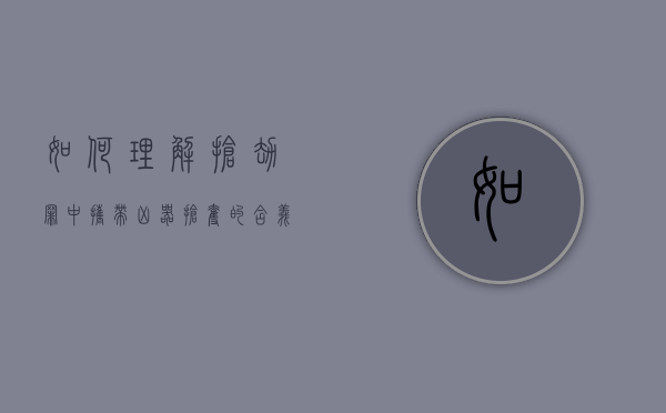 如何理解抢劫罪中“携带凶器抢夺”的含义(携带凶器抢劫如何定罪) 如何理解抢劫罪中“携带凶器抢夺”的含义(携带凶器抢劫如何定罪)