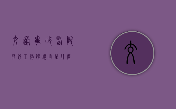 交通事故医院开误工赔偿规定是什么？
