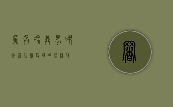署名权具有哪些（署名权具有哪些性质?）