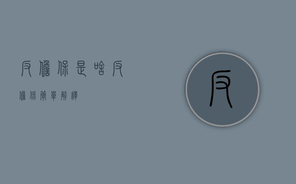反担保是啥（反担保简单解释）