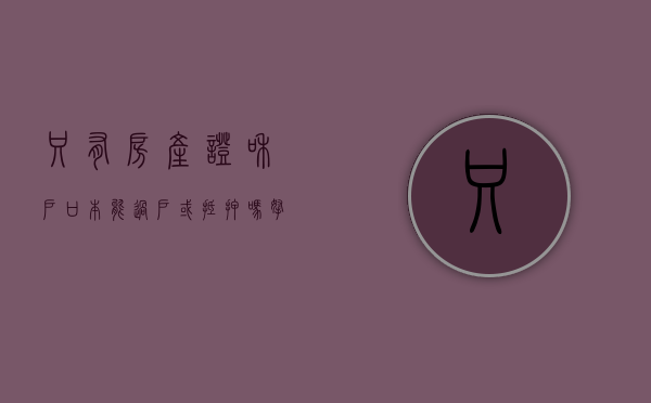 只有房产证和户口本能过户或抵押吗（拿着房产证和户口本能干嘛）