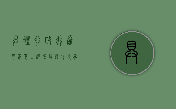 具体行政行为可不可以诉讼（具体行政行为有哪些情形行政复议机关可以决定变更）