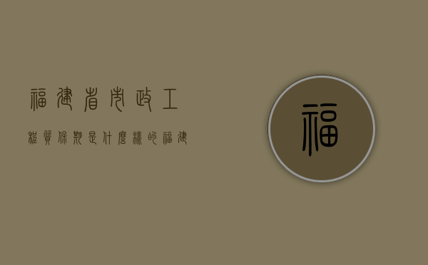 福建省市政工程质保期是什么样的（福建政府招标采购网官网）