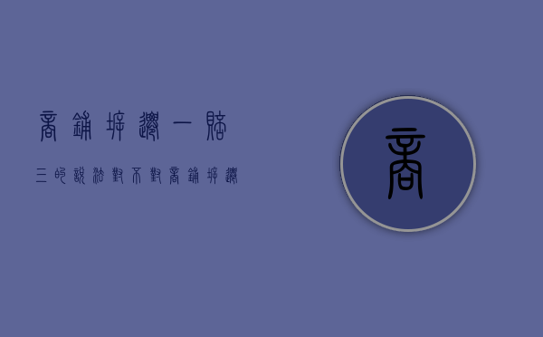 商铺拆迁一赔三的说法对不对（商铺拆迁补偿的标准是什么）