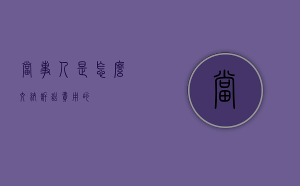 当事人是怎么交纳诉讼费用的