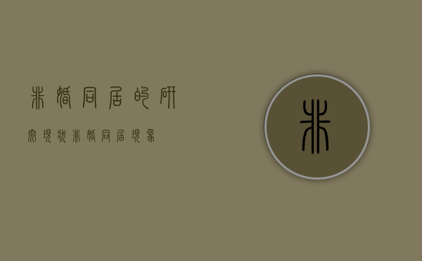 非婚同居的研究现状（非婚同居现象）