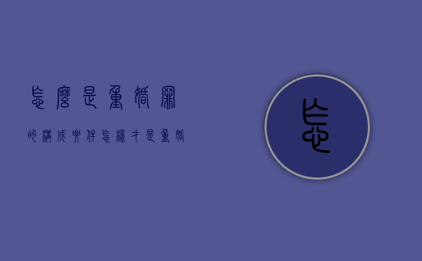 怎么是重婚罪的构成要件（怎样才是重婚罪?）