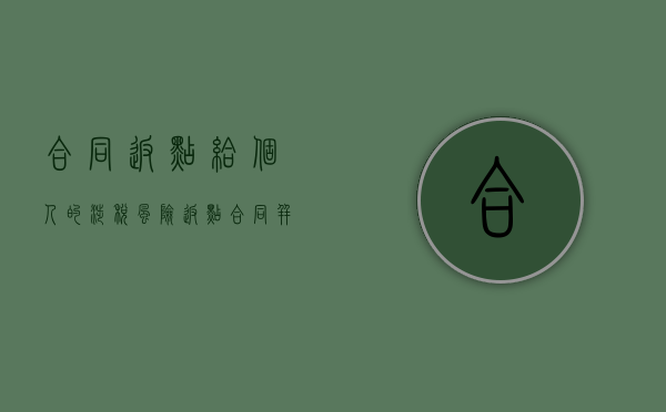 合同返点给个人的涉税风险（返点合同并未实际履行有效力吗）