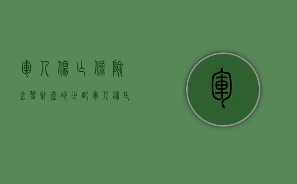 军人伤亡保险金等财产的分配（军人伤亡保险金和附加保险金标准）