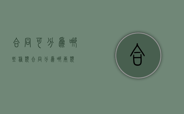 合同可分为哪些种类（合同分为哪两类）