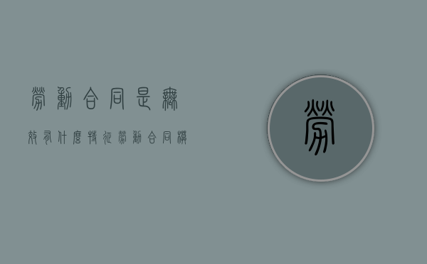劳动合同是无效有什么特征（劳动合同模板word下载免费）
