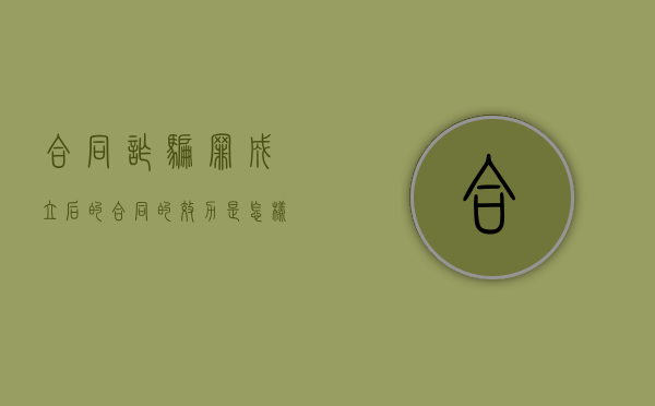合同诈骗罪成立后的合同的效力是怎样的（合同诈骗罪 结果犯）