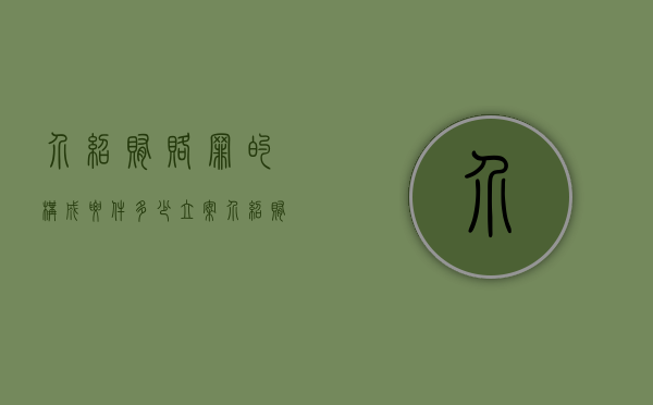 介绍贿赂罪的构成要件多少立案（介绍贿赂罪的金额认定）