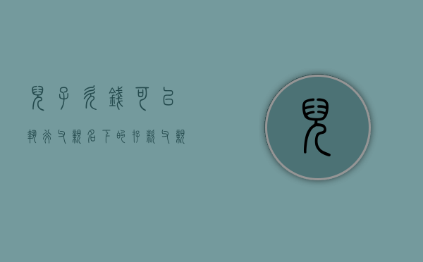 儿子欠钱可以执行父亲名下的存款（父亲欠债未成年儿子账户会被冻结吗）