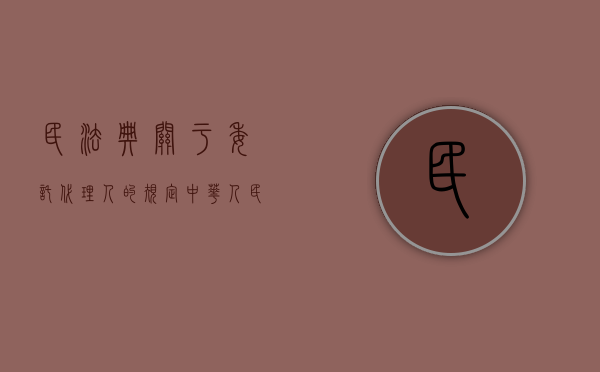 民法典关于委托代理人的规定（中华人民共和国民法典中关于委托代理的情形包括哪些）