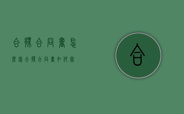 合伙合同书怎么写（合伙合同书如何写）