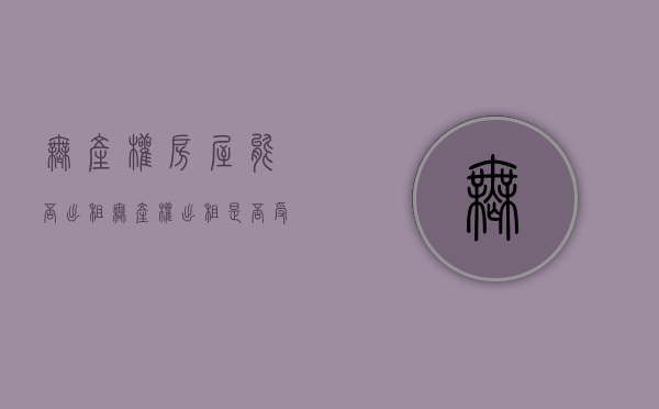 无产权房屋能否出租（无产权出租是否受法律保护）