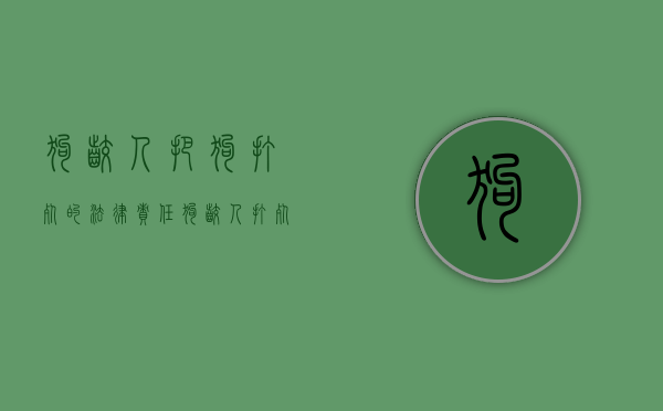 狗咬人把狗打死的法律责任(狗咬人打死狗主人) 狗咬人把狗打死的法律责任(狗咬人打死狗主人)