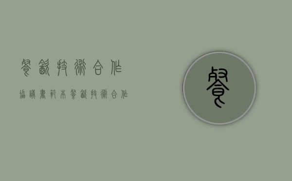 餐饮技术合作协议书范本（餐饮技术合作合同）