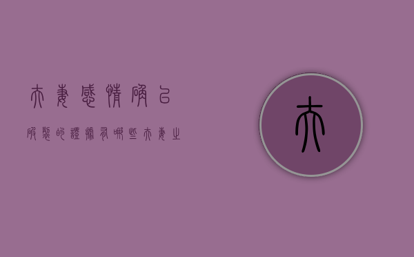 夫妻感情确已破裂的证据有哪些（夫妻之间感情破裂的证据有哪些）