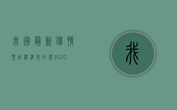 我国最新伤情鉴定标准是什么（2020最新伤情鉴定新标准）