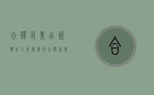 合伙企业出资额计入什么科目（合伙企业出资款如何入账）