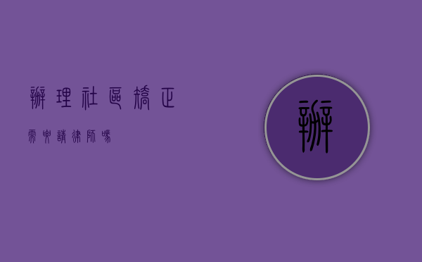 办理社区矫正需要请律师吗？