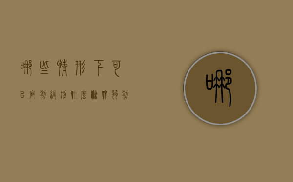哪些情形下可以宣判缓刑（什么条件够判缓刑）