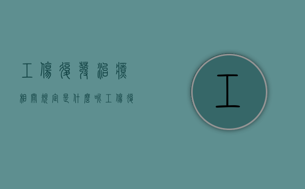 工伤复发治疗相关规定是什么呢（工伤复发治疗费用由谁负担）