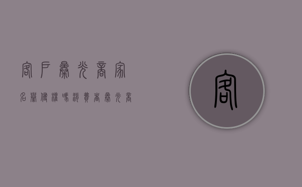 客户曝光商家名誉侵权吗（消费者曝光商家会被起诉吗）