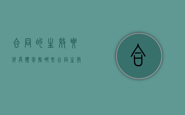 合同的生效要件具体包括哪些（合同生效的主要条件有?）