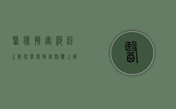 医疗损害纠纷上诉状（医疗损害赔偿上诉状范文）