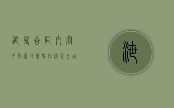 泄露合同内容要承担什么责任（泄露合同内容违法吗怎么处理）